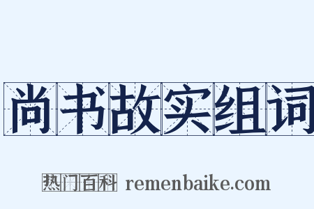 尚书故实组词是什么意思的图片
